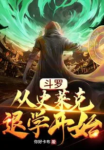《斗罗：从史莱克退学开始》小说封面