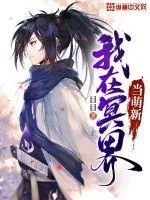《我在冥界当萌新》小说封面