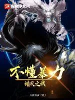 《诸天之我不懂暴力》小说封面