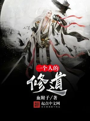 《一个人的修道》小说封面