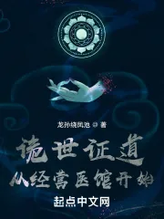 《诡世证道从经营医馆开始》小说封面