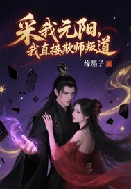 《采我元阳？我直接欺师叛道！》小说封面