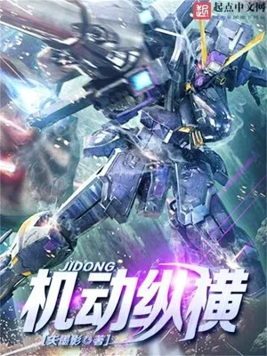 《机动纵横》小说封面