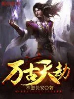 《万古天劫》小说封面