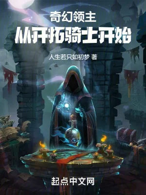 《奇幻领主:从开拓骑士开始》小说封面