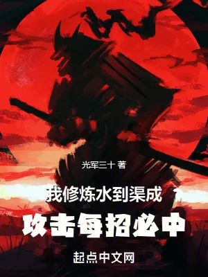 《我修炼水到渠成,攻击每招必中》小说封面