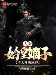 《大秦:始皇嫡子,诸天升级成神》小说封面