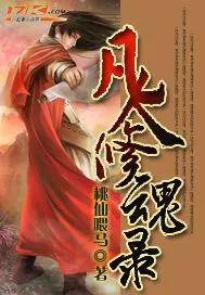 《凡人修魂录》小说封面