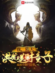《我,陈天,洪荒送财童子!》小说封面