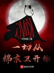 《一切从锦衣卫开始》小说封面