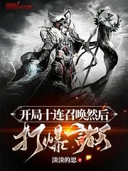 《开局十连召唤然后打爆诸天》小说封面