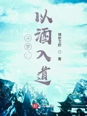 《斗罗：以酒入道》小说封面