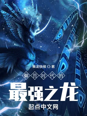 《御兽时代的最强之龙》小说封面