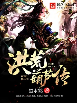 《洪荒葫芦传》小说封面