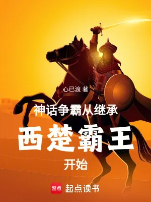《神话争霸，从继承西楚霸王开始》小说封面