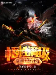 《悟性满级:剑阁观剑六十年》小说封面