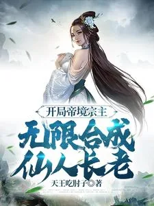 《开局帝境宗主,无限合成仙人长老》小说封面