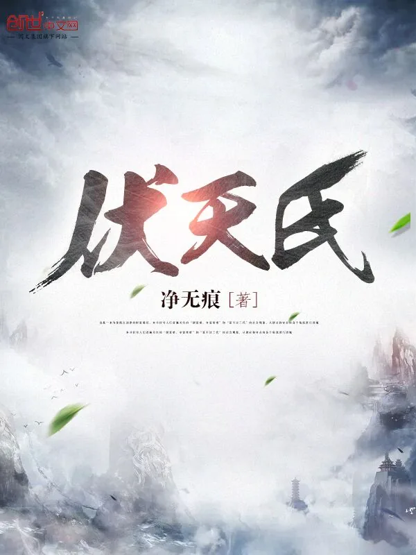 《伏天氏》小说封面