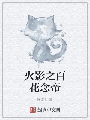 《火影之百花念帝》小说封面