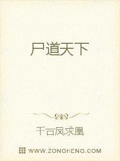 《尸道天下》小说封面