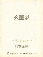 《玄墨录》小说封面