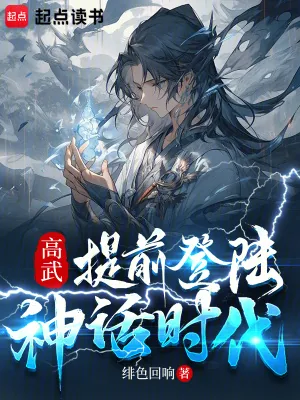 《高武:提前登陆神话时代》小说封面