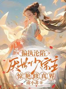《偏执沦陷！厌世少宗主惊艳修真界》小说封面