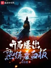 《开局爆出熟练度面板》小说封面