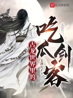 《古龙世界里的吃瓜剑客》小说封面
