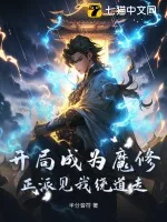 《开局成为魔修！正派见我绕道走？》小说封面