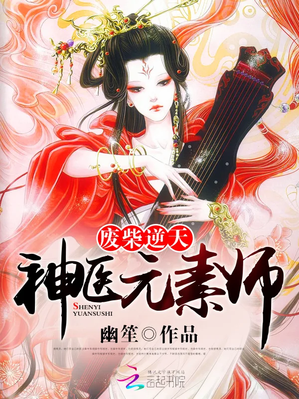 《废柴逆天：神医元素师》小说封面