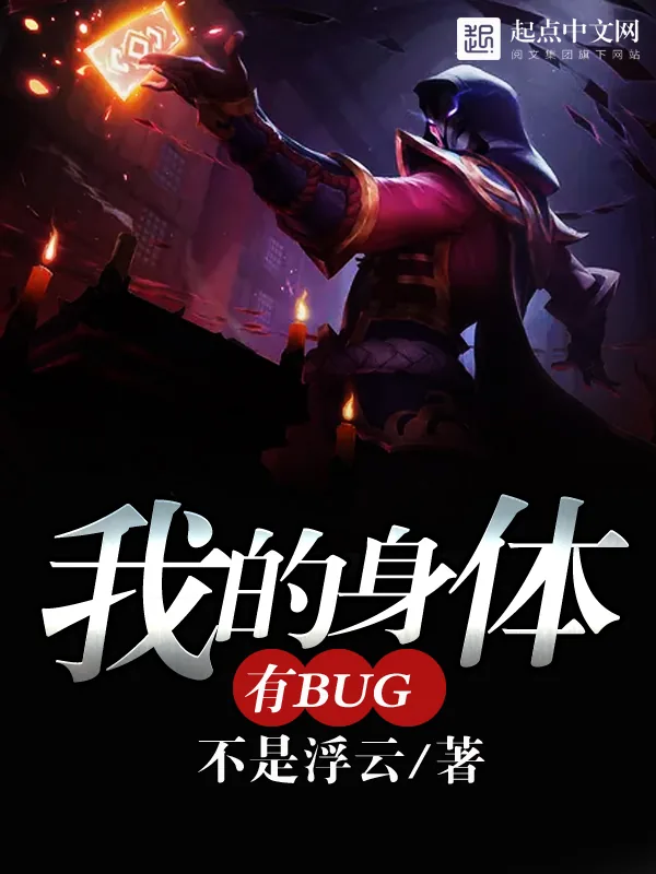 《我的身体有bug》小说封面