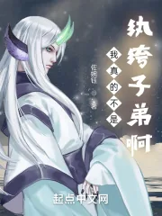 《我真的不是纨绔子弟啊》小说封面