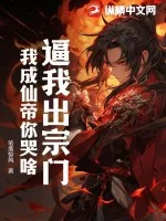 《逼我出宗门,我成仙帝你哭啥?》小说封面