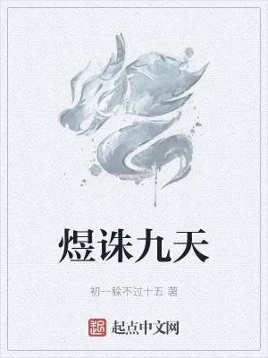 《煜诛九天》小说封面