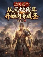 《边关老卒：从风烛残年开始肉身成圣》小说封面
