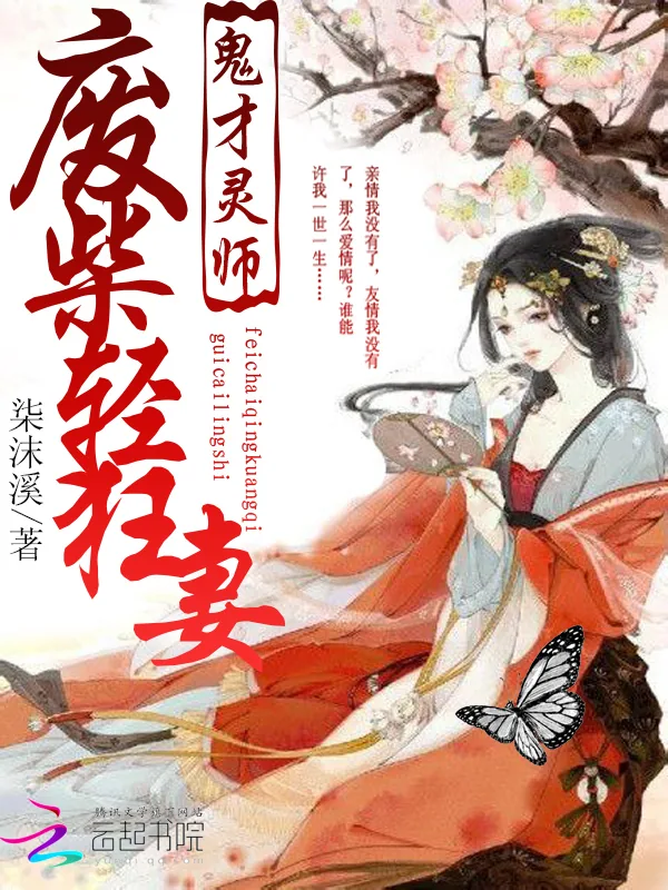 《鬼才灵师：废柴轻狂妻》小说封面