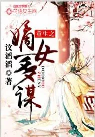 《重生之嫡女多谋》小说封面
