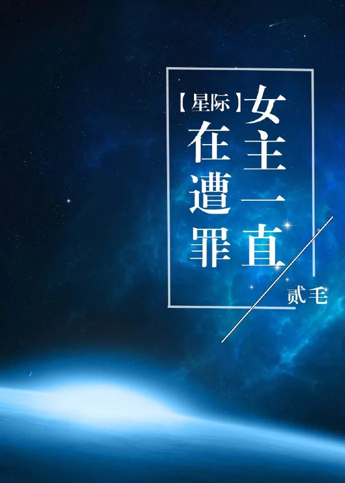 《[星际]女主一直在遭罪》小说封面
