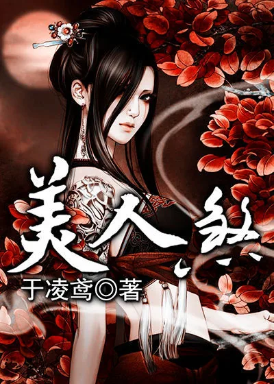 《美人煞》小说封面