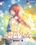 《变身绝色少女》小说封面
