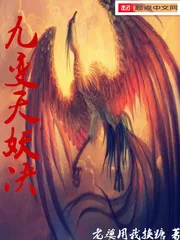 《九变天妖决》小说封面