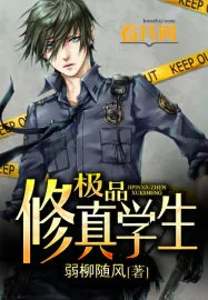 《极品修真学生》小说封面