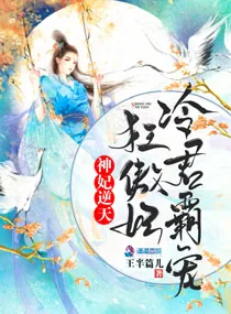 《神妃逆天：冷君霸宠狂傲妃》小说封面