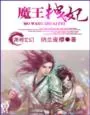 《魔王拽妃》小说封面