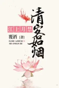 《清客如烟》小说封面