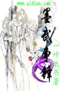 《墨武争锋》小说封面