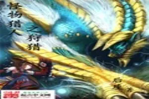 《怪物猎人之狩猎》小说封面