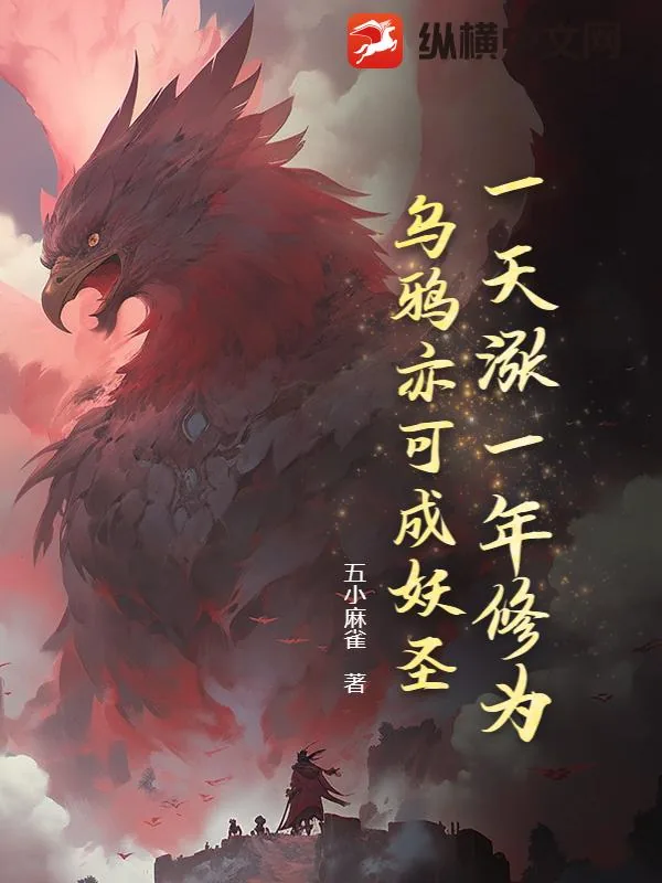 《一天涨一年修为,乌鸦亦可成妖圣》小说封面