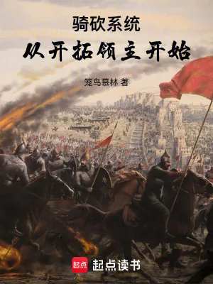 《骑砍系统：从开拓领主开始》小说封面